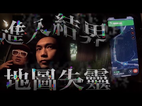 曾咀骨灰龕場靈探誤入結界！？所有地圖突然失靈！！最後再誤闖荒廢古廟…｜AP人生 FT. @子羽