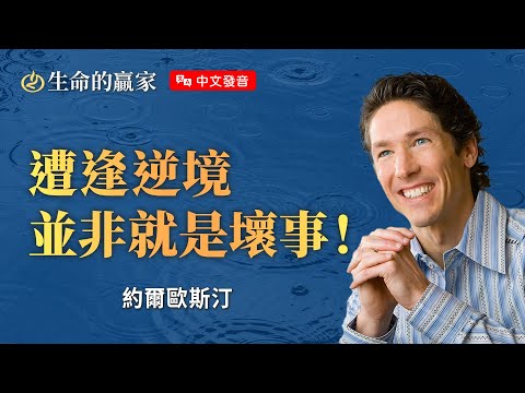 【中文發音】「風暴」並非上帝帶來，但上帝能借風暴將你「吹」向命定！《持守信心》｜生命的贏家 約爾歐斯汀 Joel Osteen