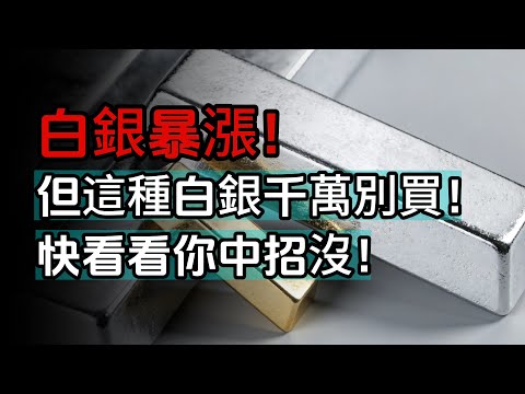 白銀暴漲！但這種白銀千萬別買！快看看你中招沒！#白銀 #黃金 #貴金屬