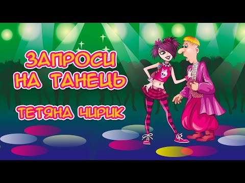 Запроси на танець - Тетяна Чирик (Українські пісні, Ліричні пісні)