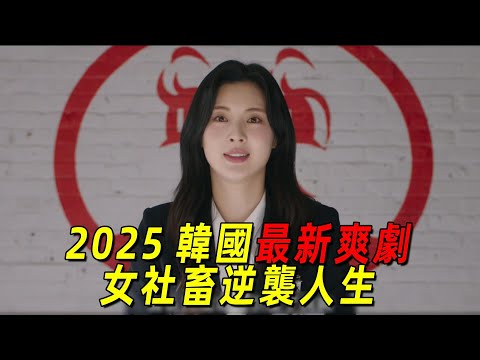 2025韓國最新爽劇！女社畜變成有錢人逆襲人生！ 一口氣看完《去月球吧》1到4