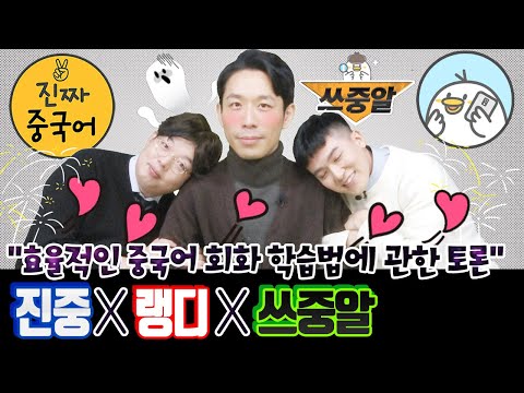 진짜중국어X랭디 | 쓰중알과 콜라보레이션. 중국어 공부합시다. 대놓고 하는 광고