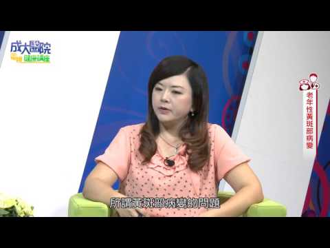 老年性黃斑部病變／眼科王世豪醫師