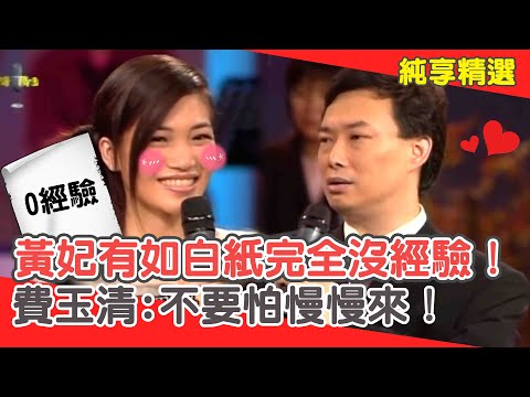 不敢挖太深!黃妃有如白紙完全沒經驗!費玉清:不要怕慢慢來!【費玉清時間】純享段子 EP96|黃妃