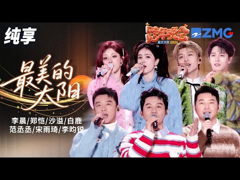 【纯享版】跑男团温暖大合唱《最美的太阳》 群像感拉满！2025-2026浙江卫视跨年晚会 20251231