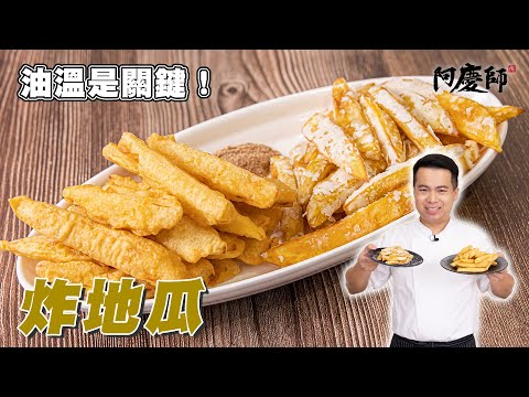 地瓜這樣炸最好吃！爽脆不油膩【炸地瓜】｜阿慶師
