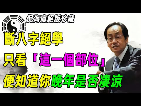 倪海廈：想知道自己晚年是否凄涼？只需要看「這一個」部位！#人生智慧 #倪師 #倪海厦 #國學 #改運 #修行 #玄學 #健康