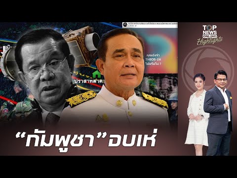"กัมพูชา" ฉิxหายแน่ GISTDA ปล่อยหมัดฮุก ดาวเทียมฝีมือคนไทย ยุคลุงตู่ จับได้ยันเงาเขมรผู้รุกราน