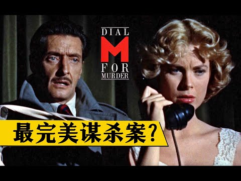 细读经典：影史最完美的谋杀案？大家都来抓Bug，希区柯克《电话谋杀案》