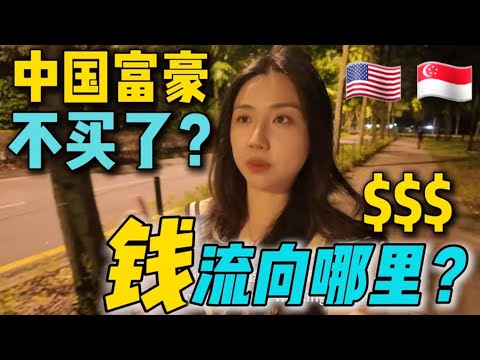 美国🇺🇸&新加坡🇸🇬房子不香了? 中国有钱人去哪了？大马成新宠？