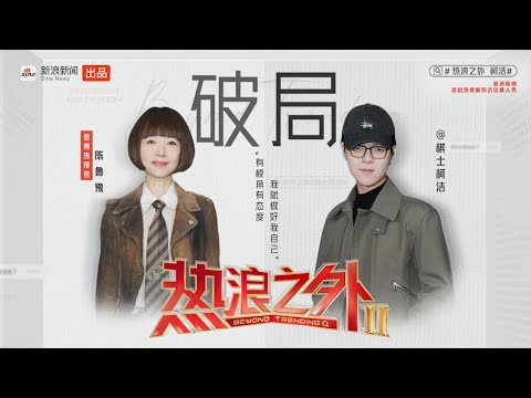 《热浪之外》第二季EP06 | 柯洁鲁豫探寻破局人生