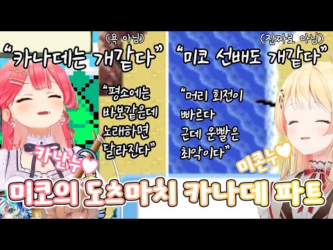 티키타카가 끊이질 않는 카나데의 미코 도츠마치 풀번역 [홀로라이브/사쿠라 미코,오토노세 카나데]