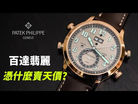 百達翡麗為什麼這麼貴？Patek Philippe發展史 | 品牌简史 Brand Chronicles