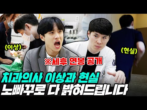 "솔직히 세후 XXXX만 원 정도 가져갑니다" 개업 치과의사의 삶은 어떨까? 서울대 14년 서준석 원장님 밀착취재 | 직업탐구 영역 ep.1