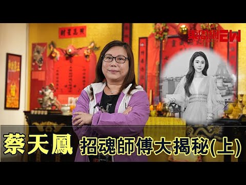 蔡天鳳招魂師傅大揭秘(上)