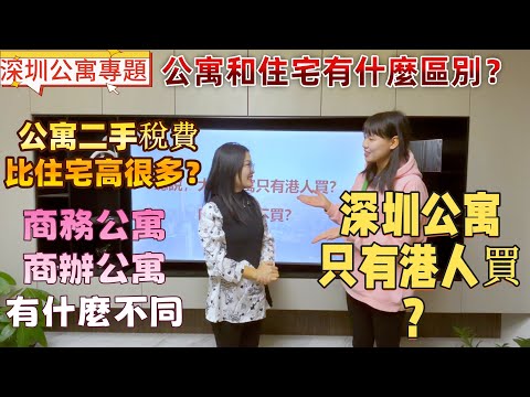 深圳房產| 深圳公寓和住宅有什麼區別？商務公寓和商辦公寓有什麼不同？商辦公寓不可以住？深圳公寓只有港人買？二手公寓交易稅費高？睇完這條影片就知道公寓究竟值不值得買。#深圳公寓#深圳買樓#深圳樓盤