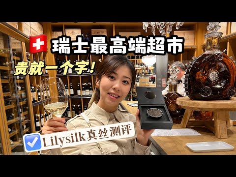 瑞士高端超市物价，在瑞士最贵的超市可以买到什么｜Lilysilk测评｜Black friday黑色星期五来了！