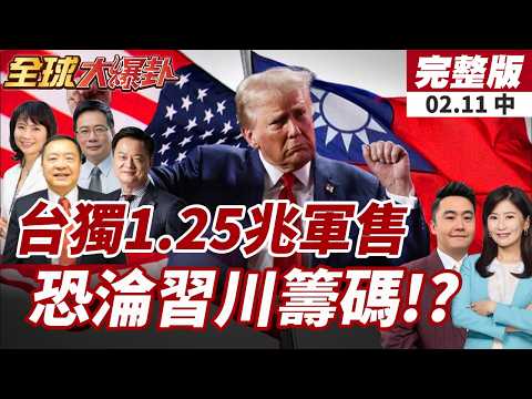 【#全球大爆卦中】立陶宛反水到底!不更名台代表處:不向北京卑躬屈膝!國台辦:盡快糾正，站歷史正確的一邊20260211