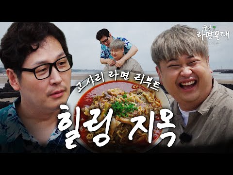 "남노야 불안해하지마" 요리하는 돌아이와의 제주도 고사리 여행.. [월간 라면꼰대 : 제주편] #라면꼰대 #라꼰즈
