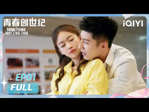 【FULL】EP01 Johnny Huang & Wu Jinyan’s Fake Sibling Romance Turns Real💞| Something Just Like This