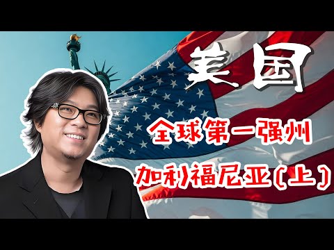 高晓松|美国1|加利福尼亚|加州的力量：宇宙第一强州的魅力|从东西岸差异到官员财产公示：加州的多元文化与政治透视移民的选择：加州是理想之地吗？#移民 #晓松奇谈 #移民美國 #移民政策