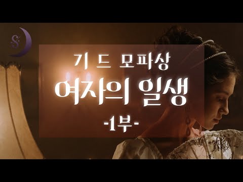 인생이란 그렇게 행복하지도 또 불행하지도 않다 / 여자의 일생