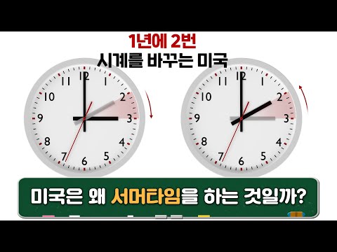 미국 서머타임 폐지 추진