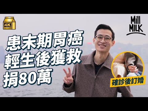 #MM｜留遺書輕生後捐80萬 28歲末期胃癌患者的自白 確診後跟女友訂婚 大學同學憶病床邊過「最後一夜」寫Rap送好友記告別派對 Ivy so、英超球星拍片打氣｜#700萬種生活 #4K