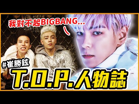 為何演《魷魚遊戲2》要被罵？從地下饒舌歌手⮕BIGBANG出道｜T.O.P崔勝鉉 人物誌｜KPOP推一波