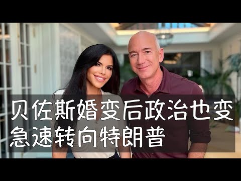 贝佐斯离婚创造了美国历史上财产分配的最高金额，他与特朗普关系的变化也来得迅猛而强烈。特朗普大选以显著优势取胜是重要原因，贝佐斯巨大的商业利益依赖与联邦政府的良好关系，华盛顿邮报的发展方向只能相应调整。