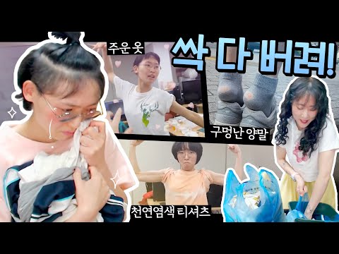 학교 다닐 때 입던 10년 묵은 낡은 옷들... 폐기처분했습니다.