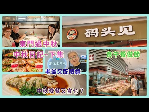 ｛肥c9｝Vlog~中秋日記 (下集)📖東門過中秋🌙 食午餐做節🍲🐟 中秋晚上竟然食呢啲❗😮
