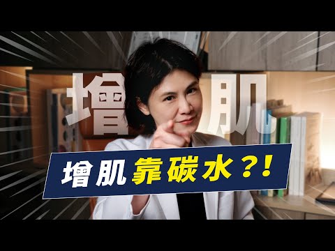 增肌的關鍵其實是碳水化合物？完整解析碳水對增肌影響有多重要｜越診所 x 陳君琳醫師