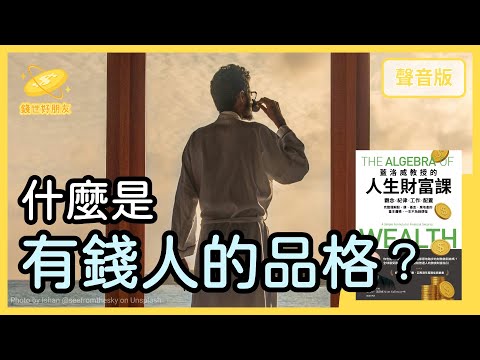 為什麼想「變有錢」，你不應該先學「投資」？～精選導讀《蓋洛威教授的財富課》Part1｜【錢世好朋友#30】