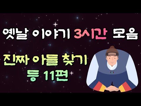 중간광고 없는 3시간 옛날이야기 모음 / 진짜 아들 찾기 등 11편 이야기 묶음, 전래동화, 꿀잠이야기