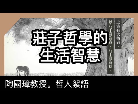 莊子哲學的生活智慧，陶國璋《哲人絮語》76