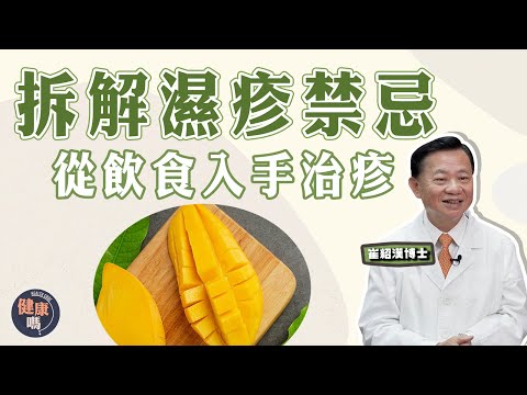 濕疹者須知 拆解濕疹謬誤 !|防濕疹 從飲食入手 推薦治疹食物|濕熱因吃錯芒果?游水可紓緩濕疹?|健康嗎 @健康嗎 Health Code 【問問崔博士】濕疹篇 下集|#allergy #濕疹