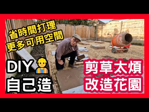 👷 DIY  剪草太煩 自己改造花園 省時間打理更多可用空間