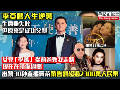 華記10月23深夜勞斯萊斯直播：李嫣出鏡30秒瞬間破防2300萬！李亞鵬人生逆襲「生意雖失敗」但原來是成功父親！女兒「李嫣」從前爸教我走路現在在陪你過關出鏡30秒直播賣茶銷售額超過2千300萬人民幣