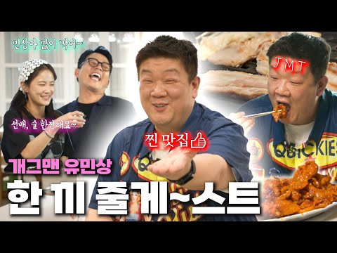 결혼 급한 뚱띠 염장 지르기[🍚한 끼 줄게~스트 with.유민상]