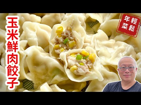 玉米鮮肉餃子_過年吃元寶，餡料包著金萬兩，財源廣進大大好_章新分享小朋友最愛的餃子口味