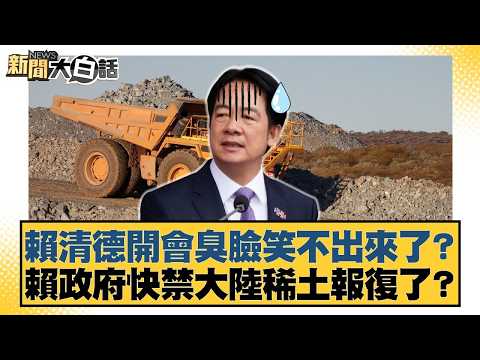 賴清德開會臭臉笑不出來了?賴政府快禁大陸稀土報復了?【#新聞大白話】20260423-2|#黃揚明 #游淑慧 #陳揮文