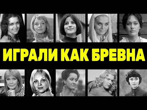 ИГРАЛИ КАК БРЕВНО: 10 Позорных Актрис Советского Союза