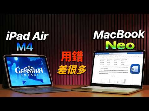 iPad Air M4 vs MacBook Neo,用錯的人都在後悔|彼得森