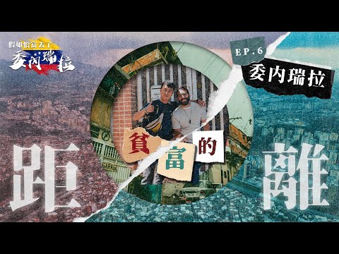 委內瑞拉貧與富EP6｜深入黑幫控制貧民窟Petare 每10萬人有120人被謀殺 67% 極端貧窮人口VS 法拉利陳列室 義工老師鐵皮屋做義教小學生 委內瑞拉貧與富的距離 Venezuela Slum
