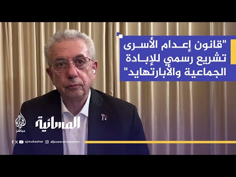 د. مصطفى البرغوثي: قانون إعدام الأسرى تشريع للإبادة الجماعية ضد الفلسطينيين