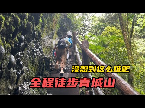 全程徒步青城後山，沒想到這麽難爬，來看看你們真正登頂過沒！