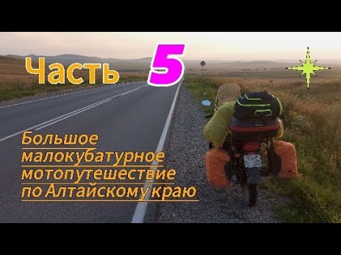 Большое малокубатурное мотопутешествие по Алтайскому краю. Часть 5. Малиновое озеро.