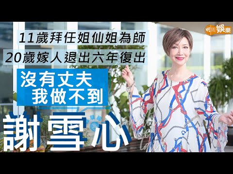 #謝雪心 20歲嫁做少奶奶 丈夫做金主支持置私伙復出 | 去澳門游泳比賽  師父任白突現身打氣 感謝任劍輝白雪仙疼愛 | 明周Shall We Talk
