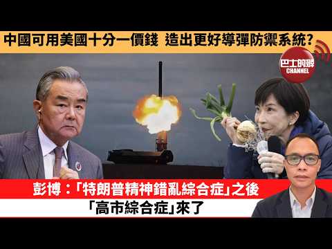 (附字幕) 盧永雄「巴士的點評」中國可用美國十分一價錢，造出更好導彈防禦系統？彭博：｢特朗普精神錯亂綜合症｣之後，｢高市綜合症｣來了 。  2月8日